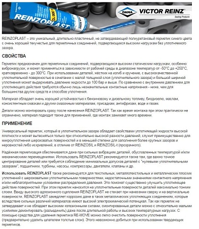 Герметик 80ml. высокотемпературный синий неотвердевающий REINZOPLAST (-50/+300 C)(702457120) (р8194)