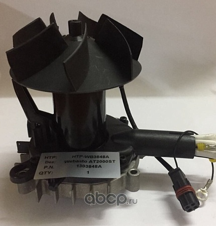 Вентилятор отопителя с крыльчаткой Webasto AT2000ST 1322696A (HTPWB3848A) (Пн0697)