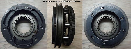 Синхронизатор демультипликатора (12JS160T1707140)(Ф1715)