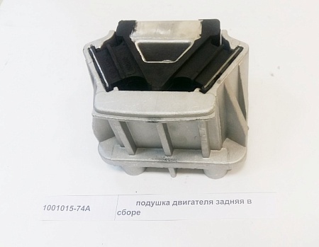 Подушка двигателя задняя в сборе FAW 3310 (1001015-74A) (Ф0973)