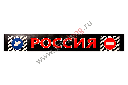 Брызговики длинномер красный РОССИЯ (14057) (к4026)