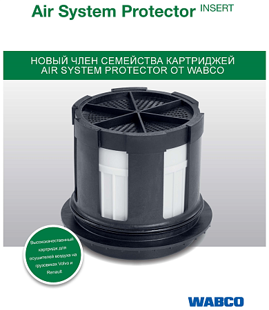Картридж осушителя Volvo FH/FM, RVI Mag DXI13 с установ. к-том WABCO (4329015002)(р7889)