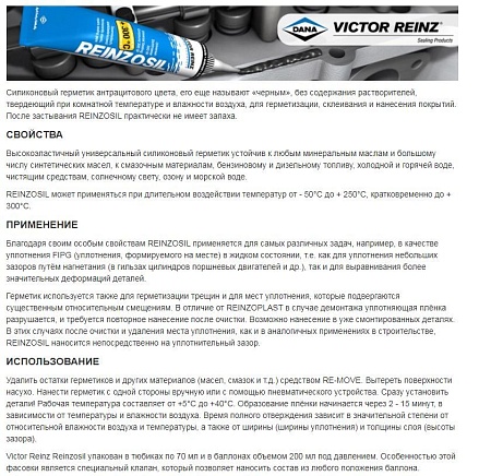 Герметик 70ml. высокотемпературный REINZOSIL (-50/+300 C)(703141410) (р8193)