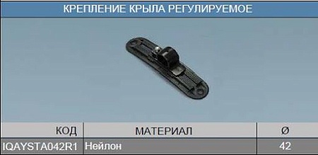 Крепление крыла универ-ое (брызговика) (IQAYSTA042R1/100413)(п8780)