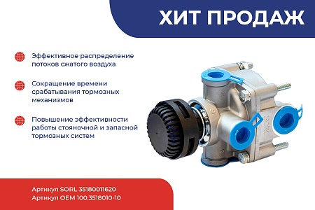 Клапан релейный Scania /DAF/Iveco SORL (35180011620)(ПН1113)