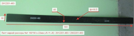 Лист задней рессоры коренной 1160*90 s-22мм. J6 (2912201-483)(Ф7053)