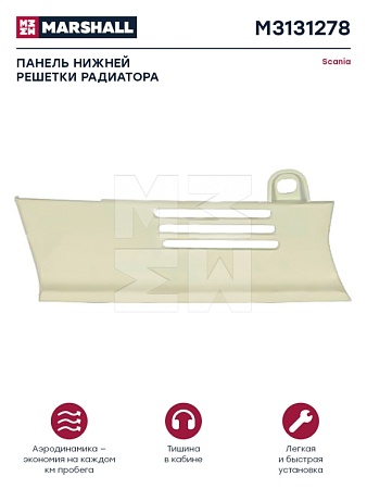 Панель нижней решетки радиатора белый пластик правая Scania о.н. 2297703 (M3131278) (К5929)