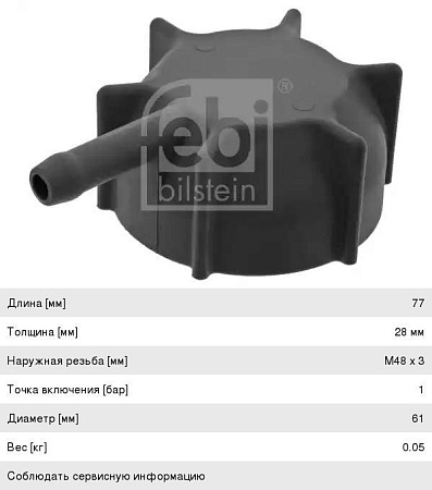 Крышка расширительного бачка с клапаном DAF XF95/XF105(545321)(К9915)