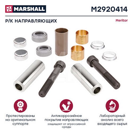 Р/к направляющих суппорта MERITOR (M2920414)(т9268)