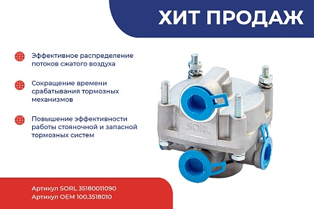 Клапан релейный Scania /DAF/Iveco (35180011090)(Пн3323)