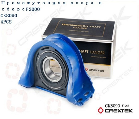 Подшипник подвесной в сборе Shacman X3000 D=75 Createk (26013314030-75)(Ф7224)