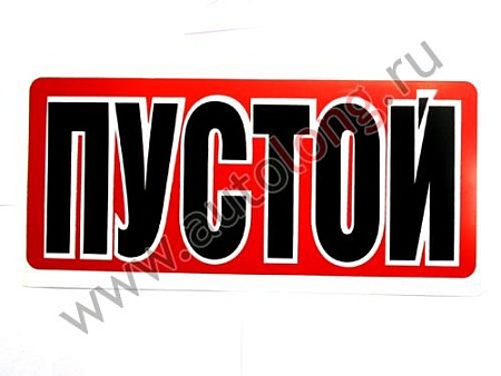 Таблица "Пустой" УЦЕНКА ()(р8186)