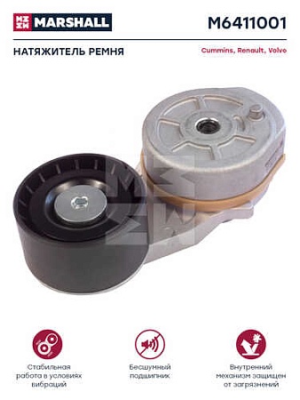 Натяжитель ремня VOLVO (M6411001) (д9124)