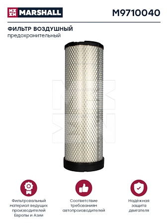 Фильтр воздушный внутренний Scania (M9710040) (Р9456)