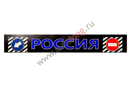 Брызговик длинномер  "Россия" синий (14058) (к0570)