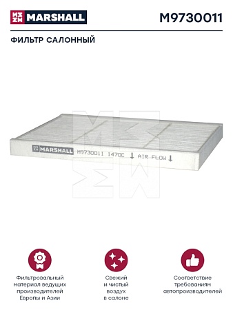 Фильтр салона Volvo FH/FM 2012->  (M9730011) (АМ9463)