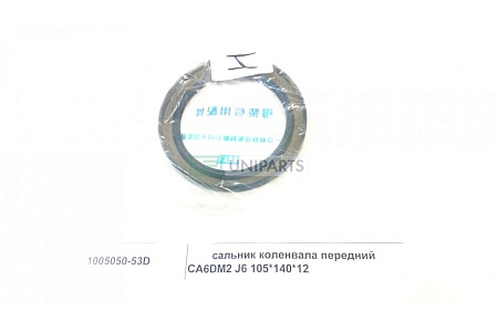 Сальник передний коленвала FAW 3310,3250  (1005050-53D ) (Ф1145)