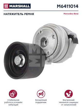 Натяжитель ремня MERCEDES-BENZ (M6411014)(д9118)